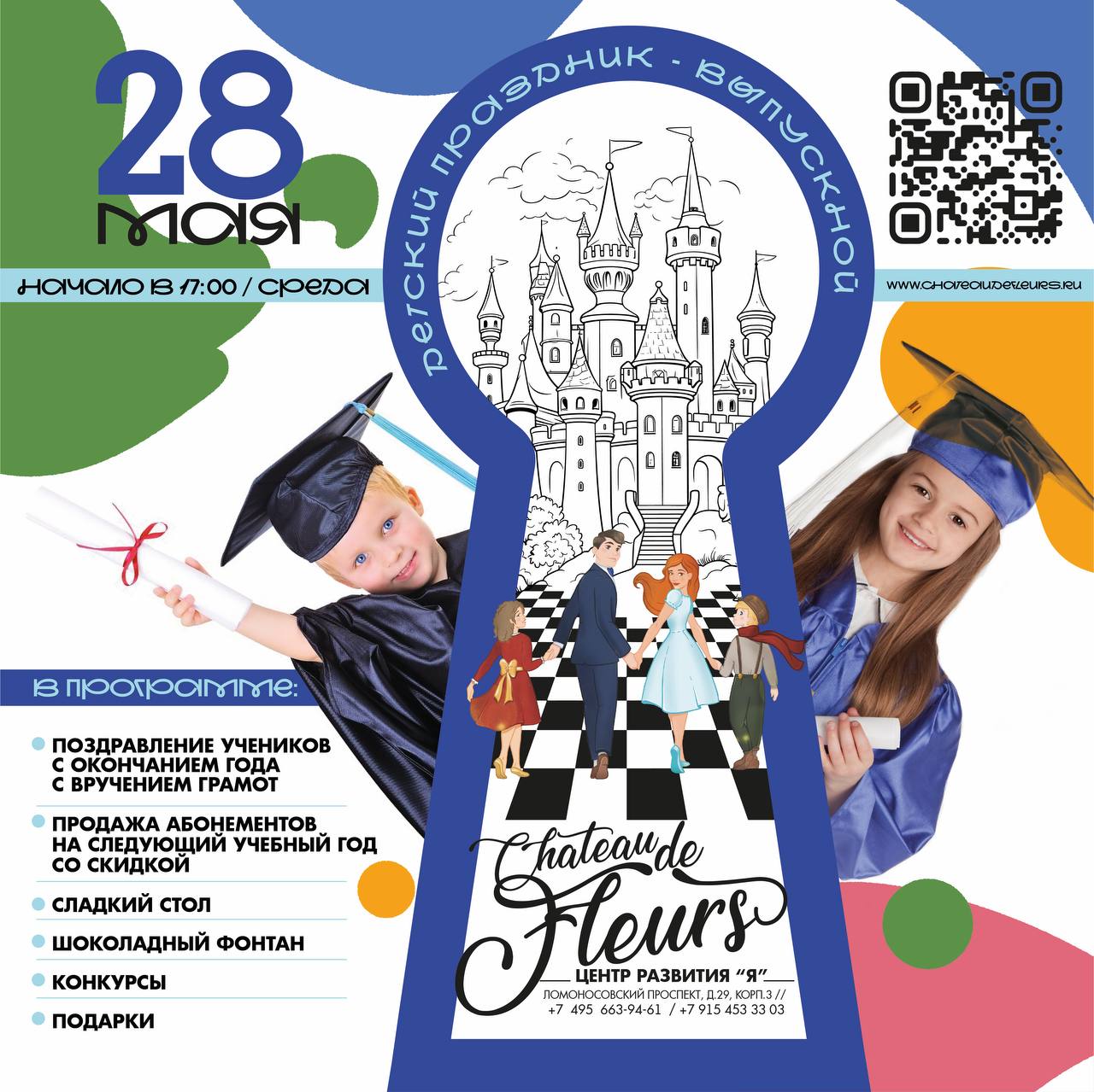 детский выпускной в Château de Fleurs Центр развития «Я»