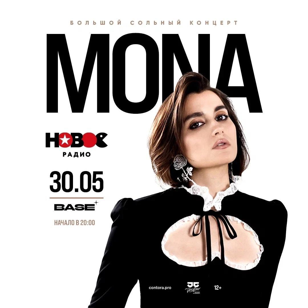 концерт MONA в Москве