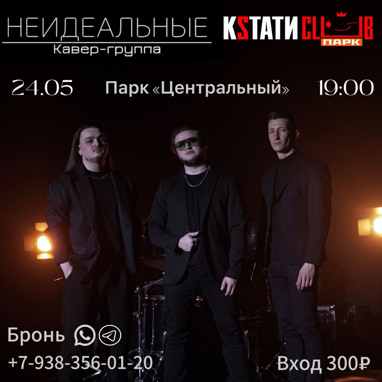 НЕИДЕАЛЬНЫЕ в Кстати Клаб