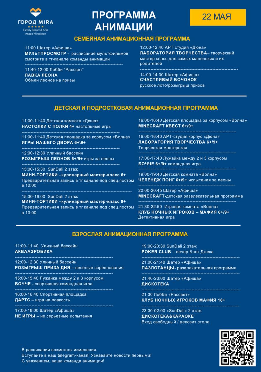 Семейная и детская анимационная программа в городе Mira