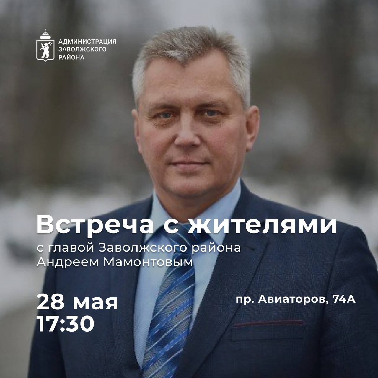 Встреча с жителями Заволжского района