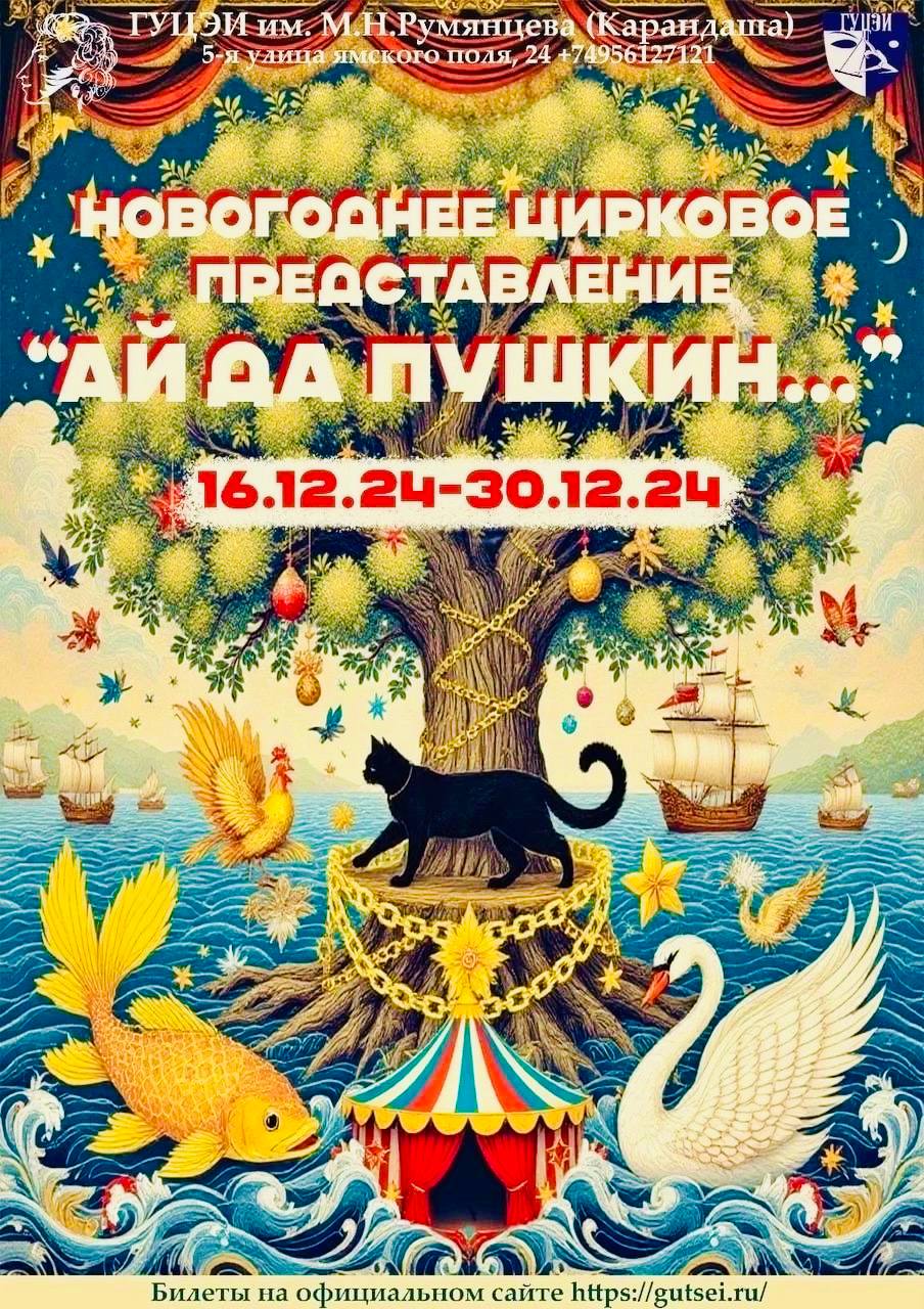 Новогоднее цирковое представление «Ай да Пушкин…»