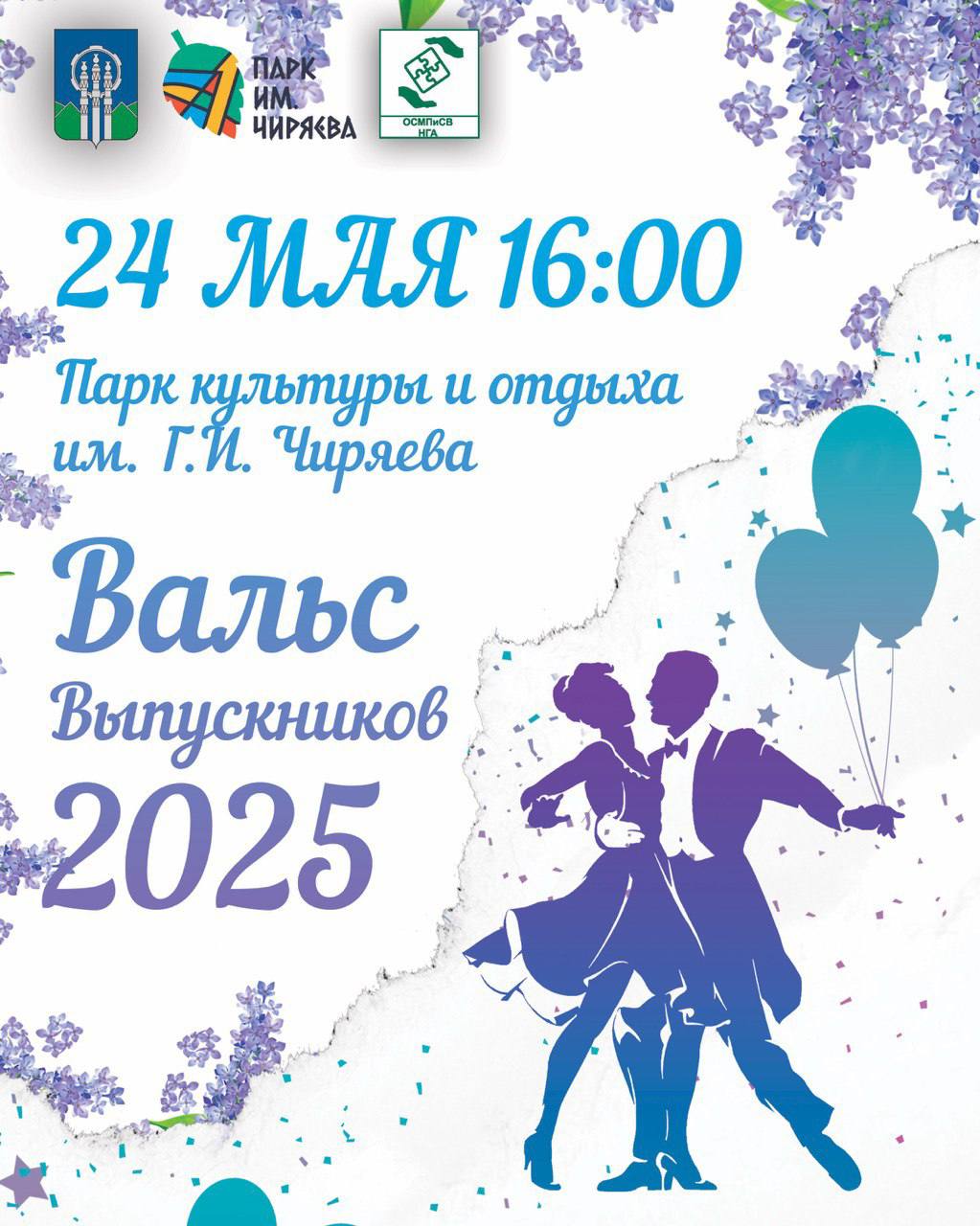 Торжественное открытие летнего сезона в парке имени Чиряева и Вальс Выпускников 2025