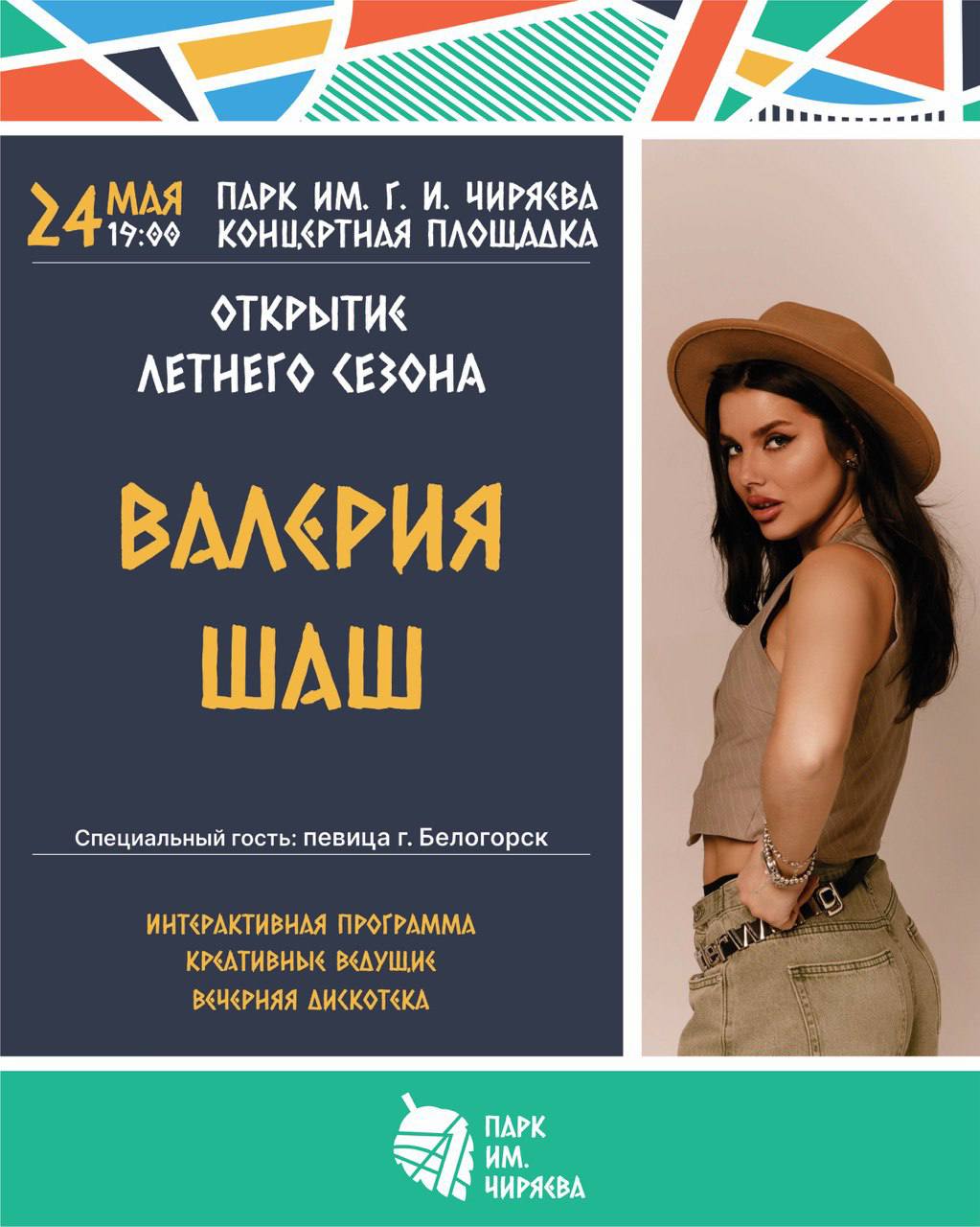 Торжественное открытие летнего сезона в парке имени Чиряева и Вальс Выпускников 2025