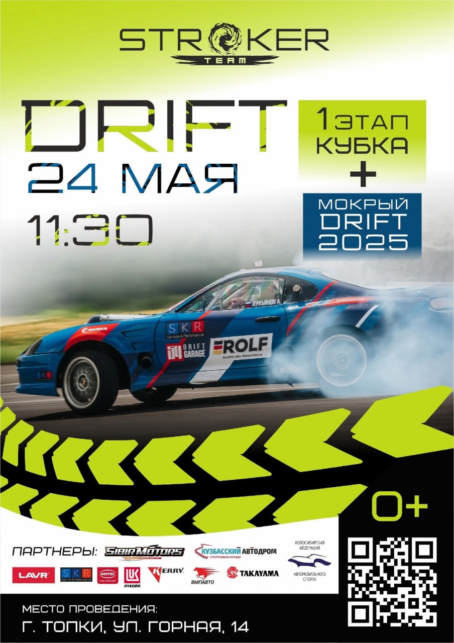 Открытие сезона Drift Leto 2025 на Кузбасском автодроме