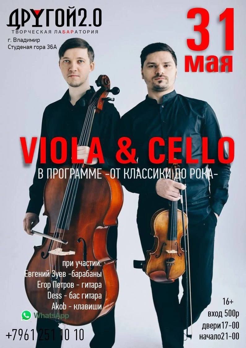 Дуэт "VIOLA & CELLO"
