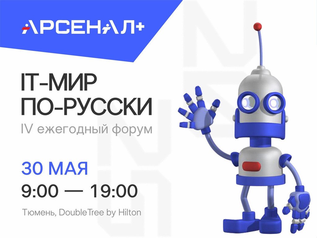 IV ежегодный форум «IT-мир по-русски»