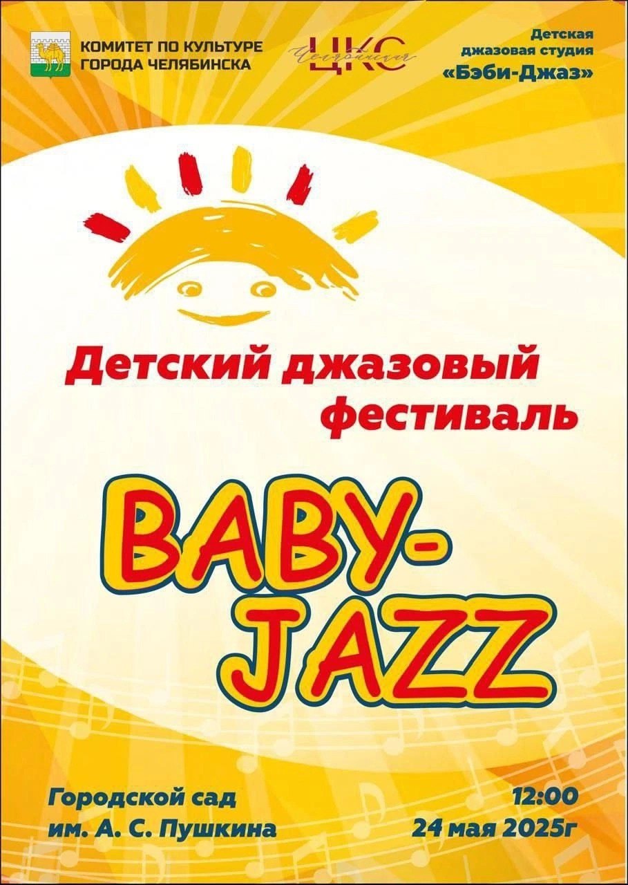 детский джазовый фестиваль "Baby jazz"