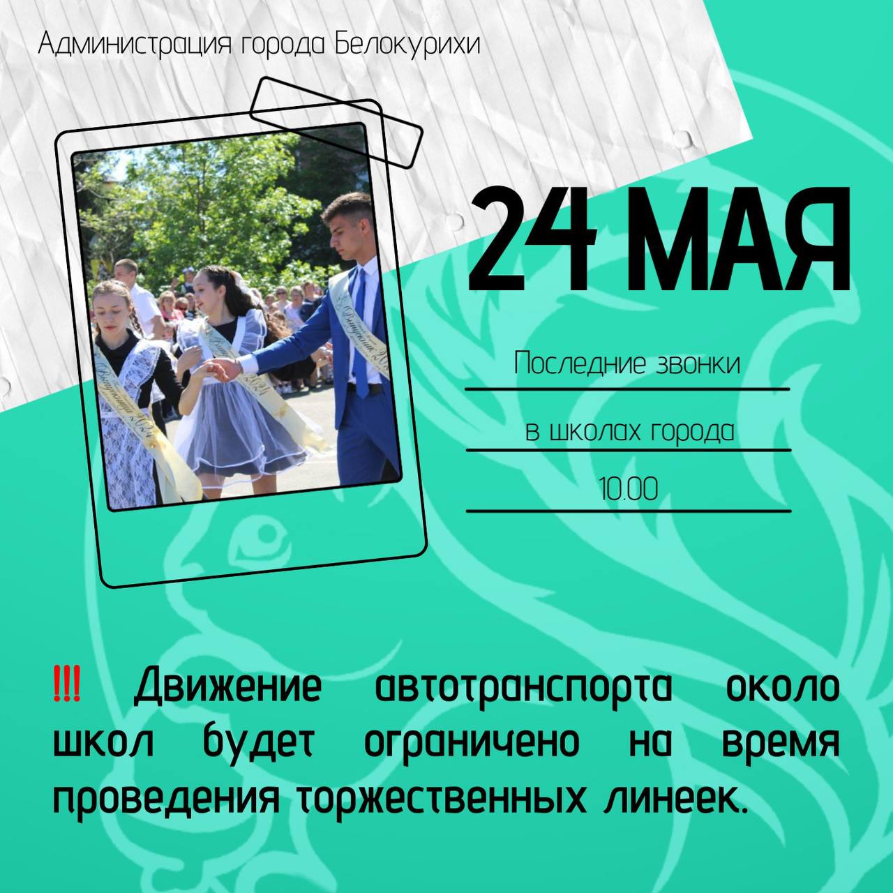 Последние звонки в Белокурихе 2025