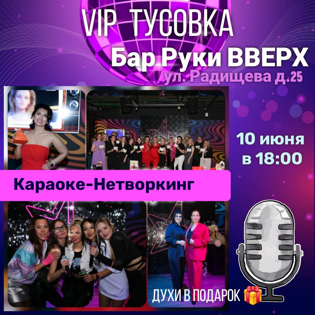 Караоке-Нетворкинг