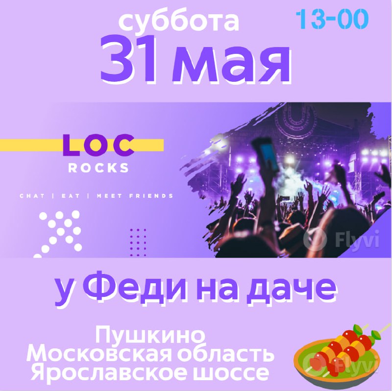 шашлыки 31 мая