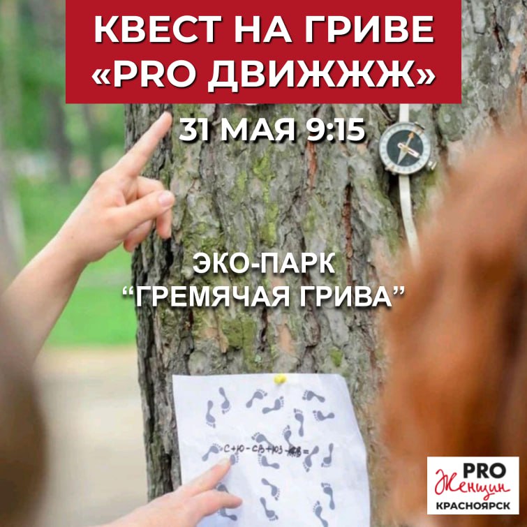 Квест на Гриве «PRO Движжж»