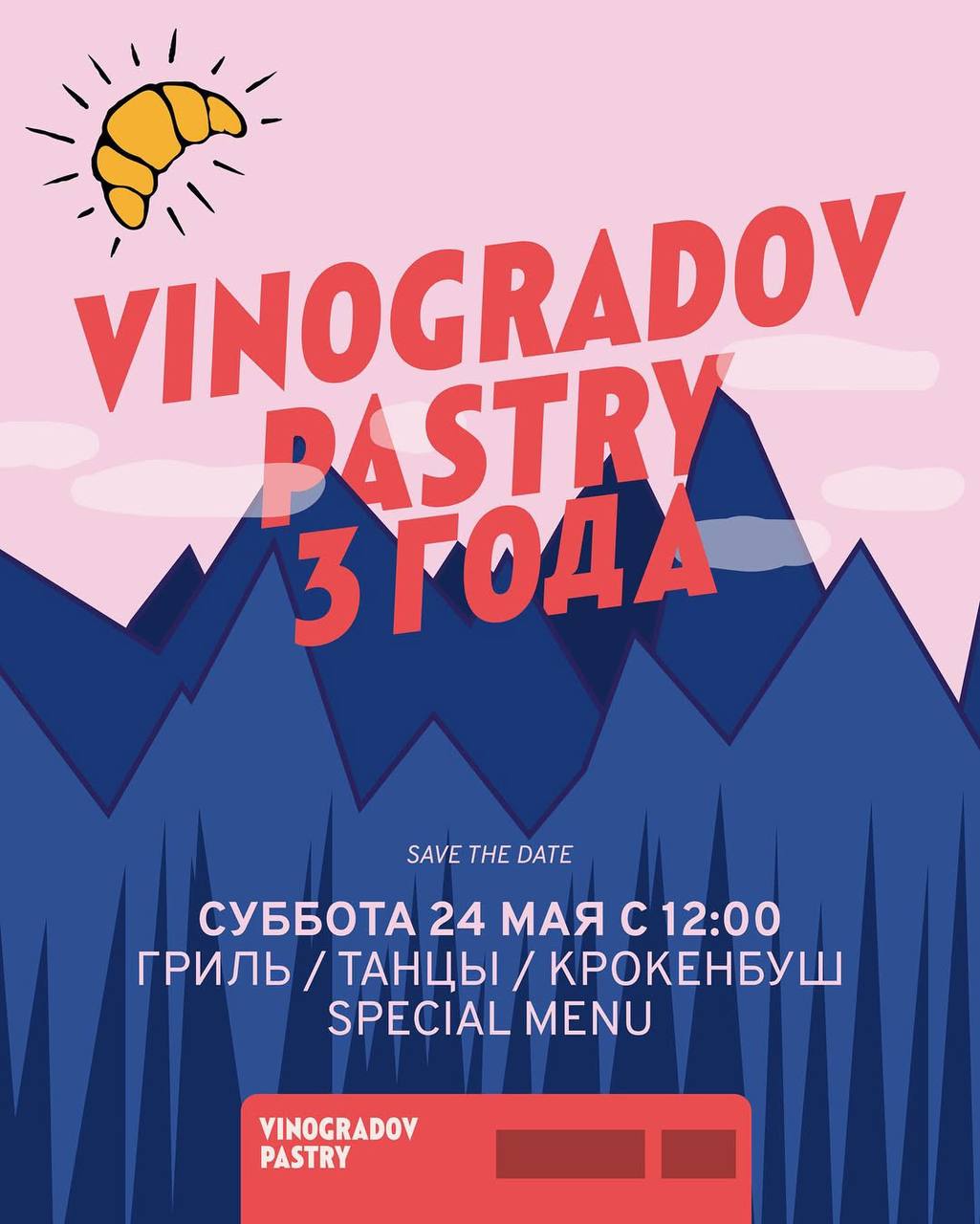 Vinogradov pastry- 3 года!