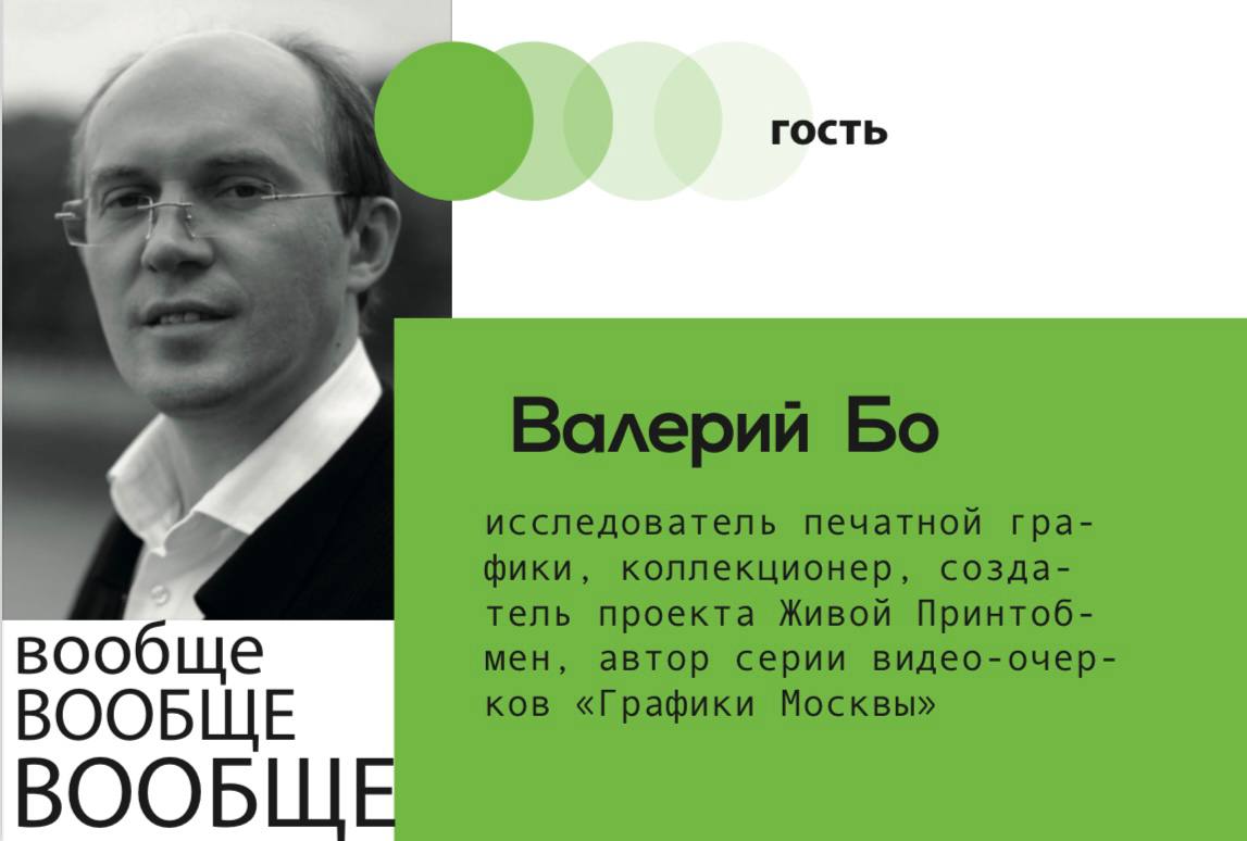 public talk с Валерием Бо