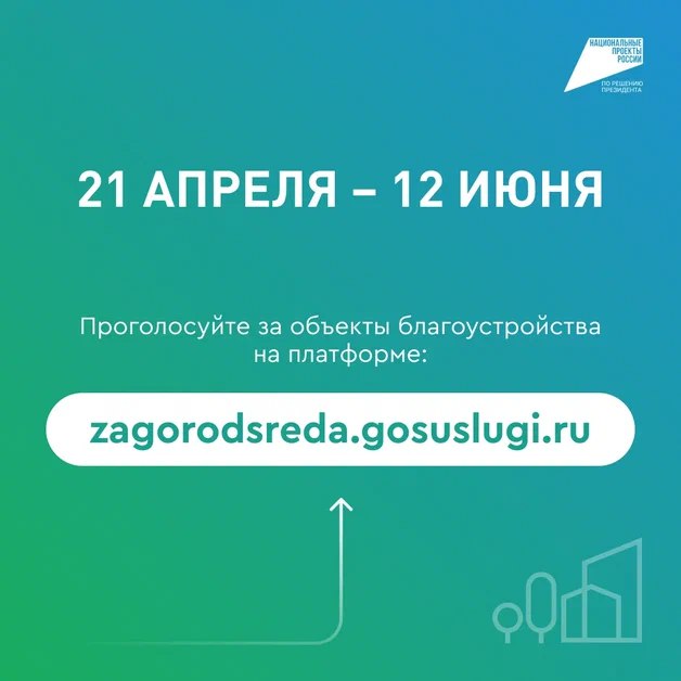 голосование за объекты благоустройства на платформе zagorodsreda gosuslugi ru