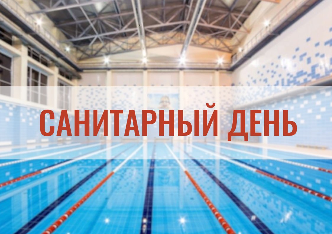 САНИТАРНЫЙ ДЕНЬ в бассейне