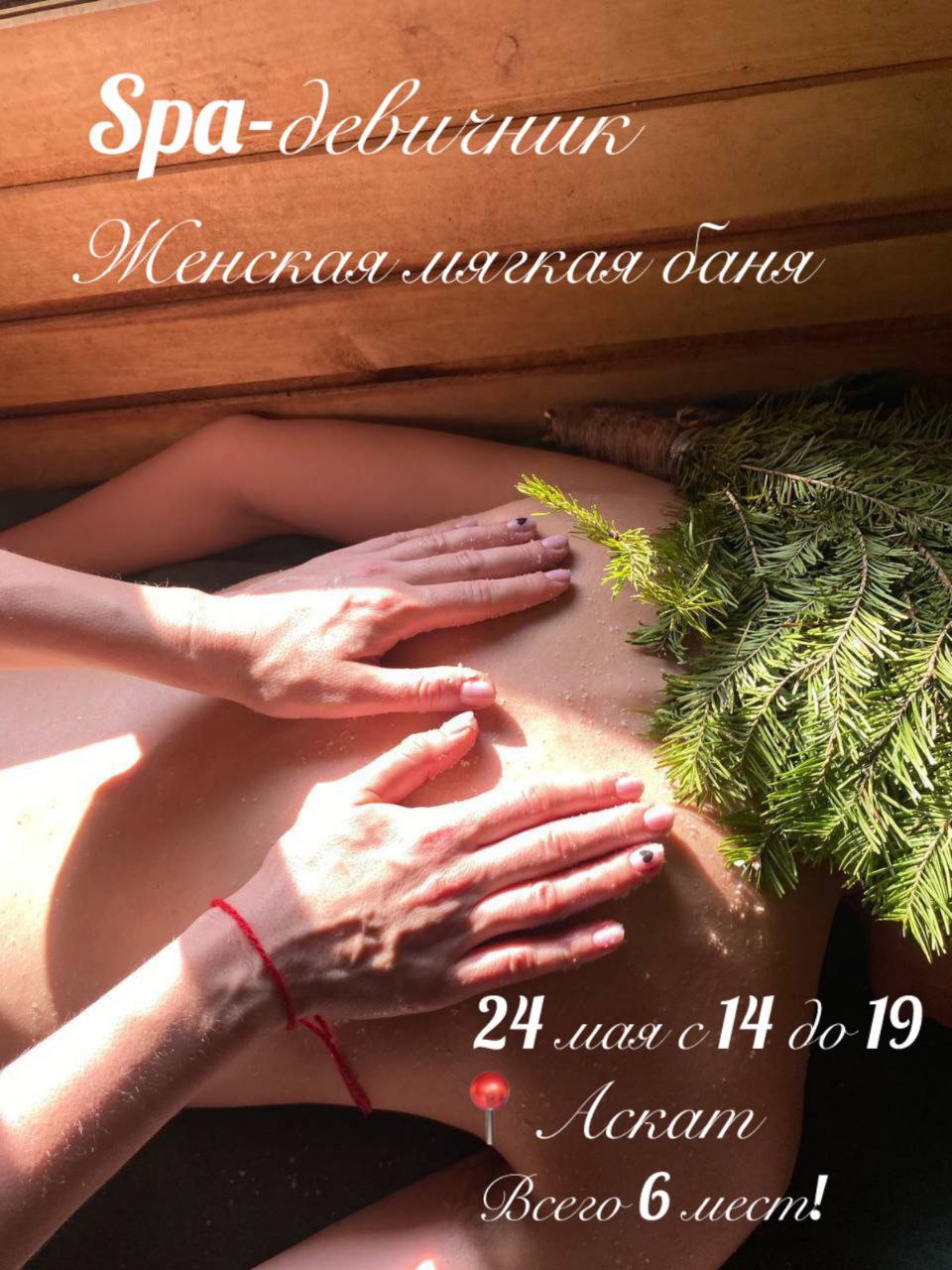 Спа -день в женской бане