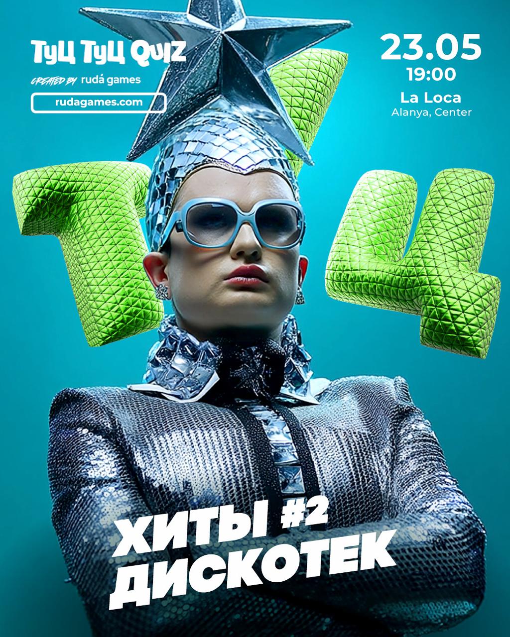 Туц Туц QUIZ: Хиты Дискотек