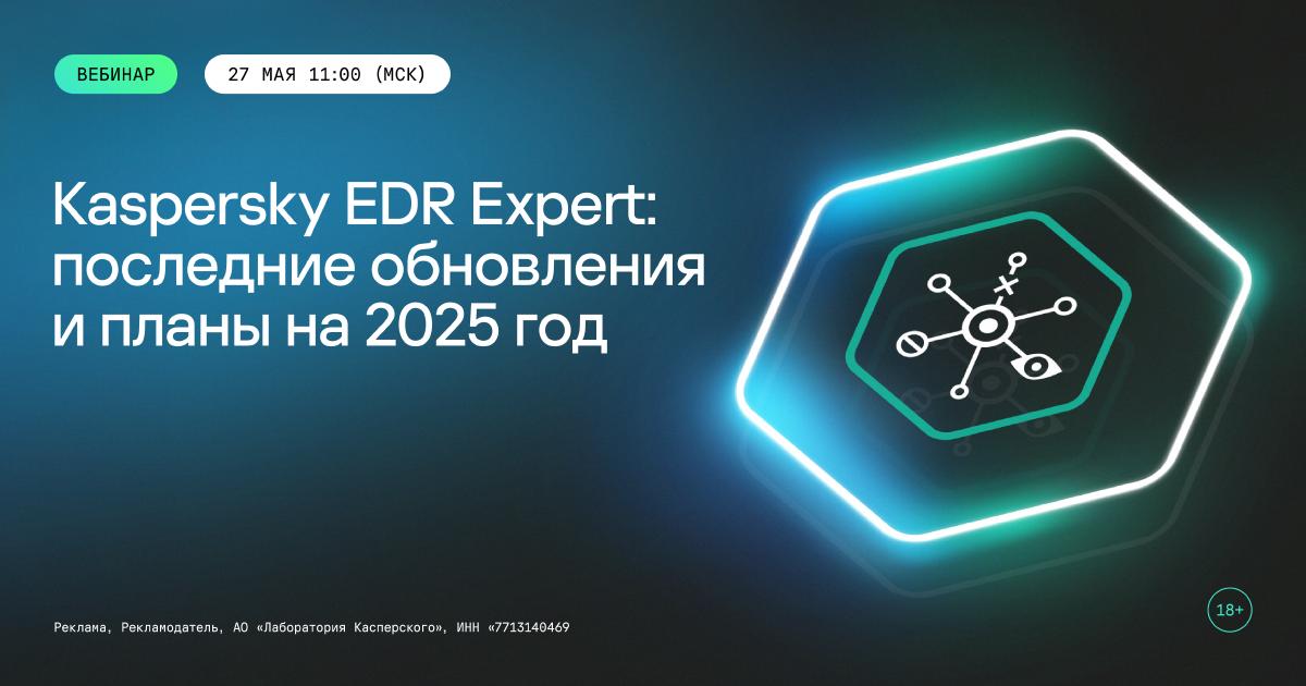 Kaspersky EDR Expert: последние обновления и планы на 2025 год