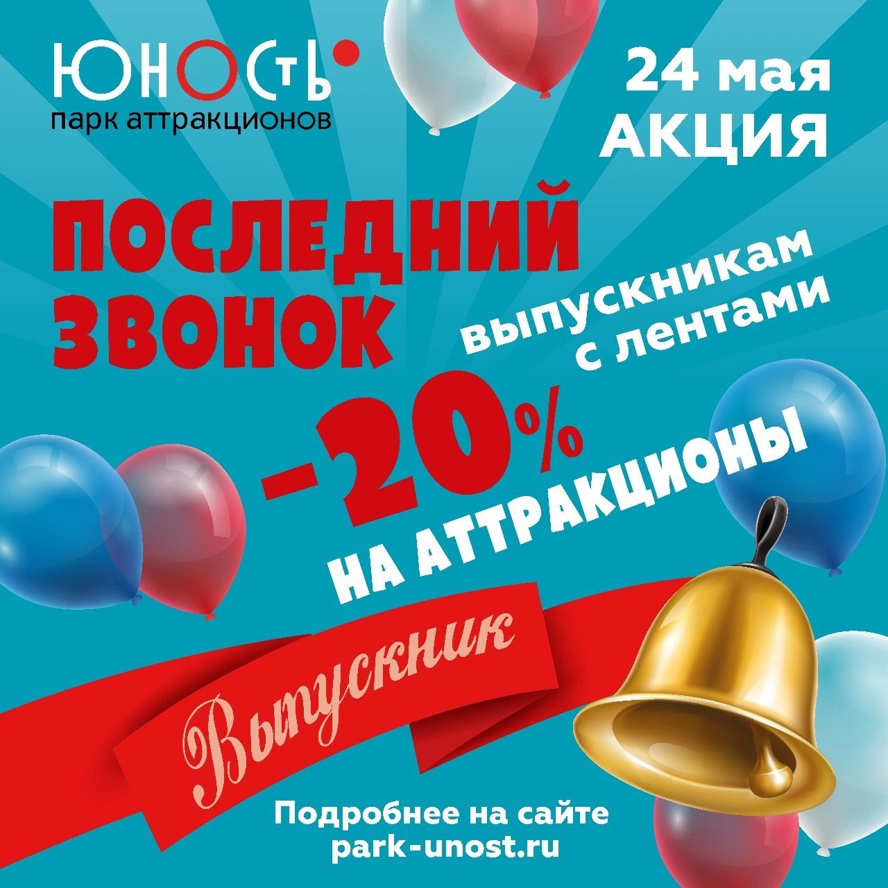 Последний звонок