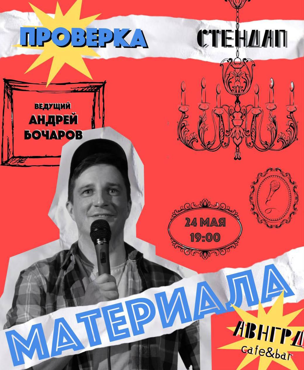 стендап спектакль в Avangarda