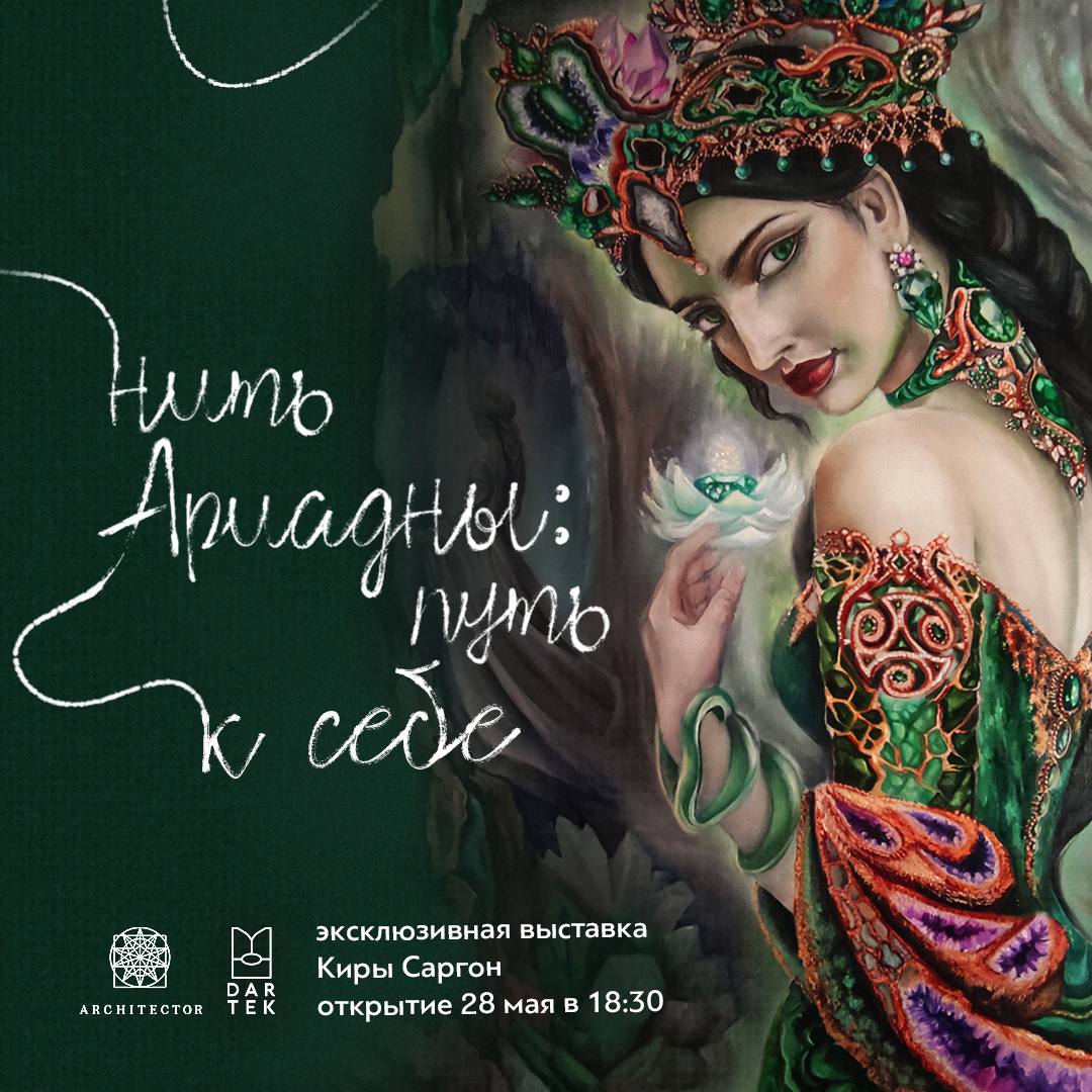 НИТЬ АРИАДНЫ: ПУТЬ К СЕБЕ