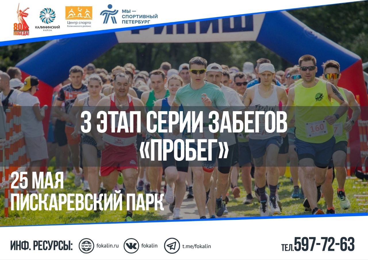 3 этап серии забегов "ПроБег" (Kalinin run)