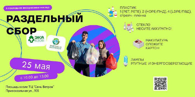 Эко-акция по сбору разделённых отходов