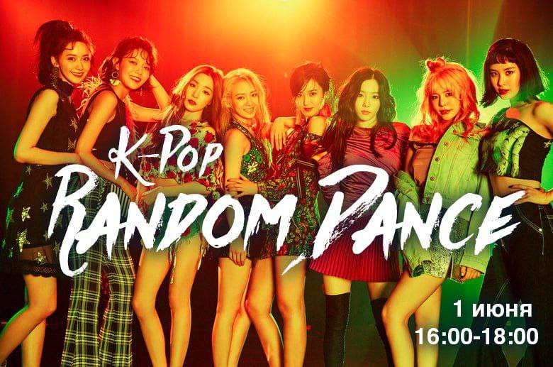 Random Dance 1 Июня