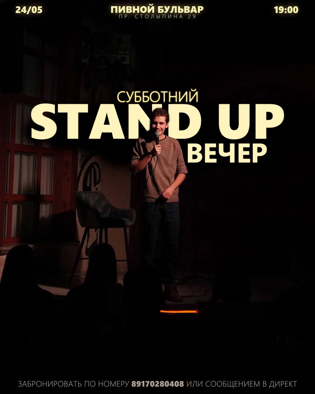 Стендап в эту субботу!