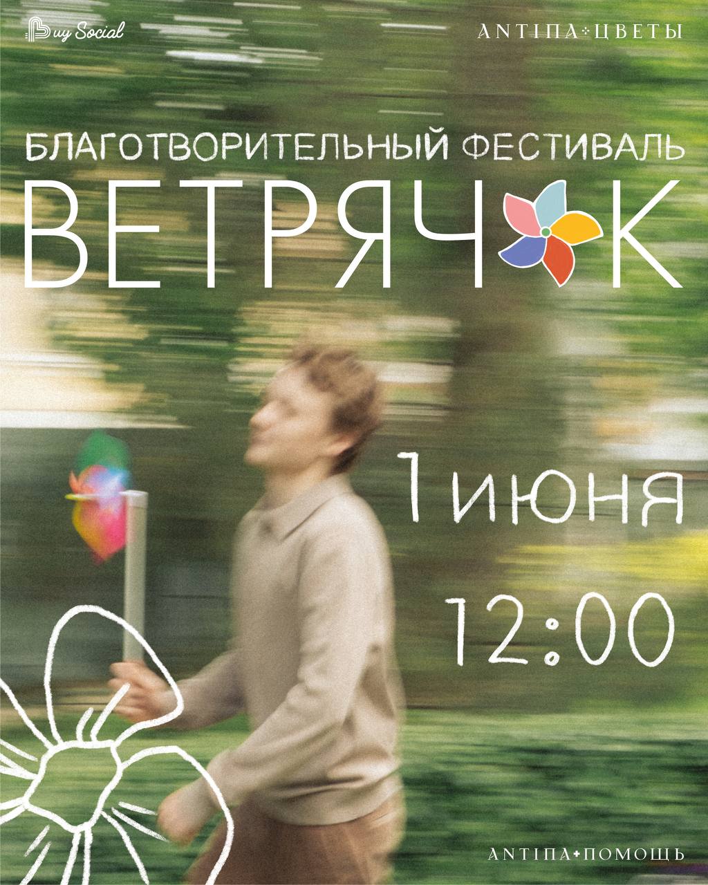 благотворительный фестиваль ВЕТРЯЧОК