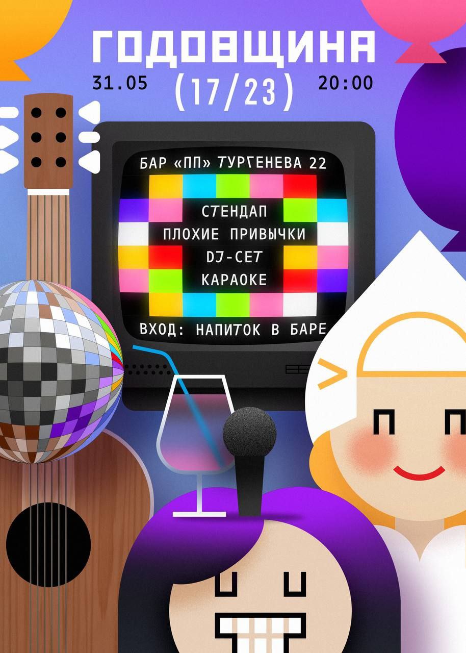 Годовщина «17/23»