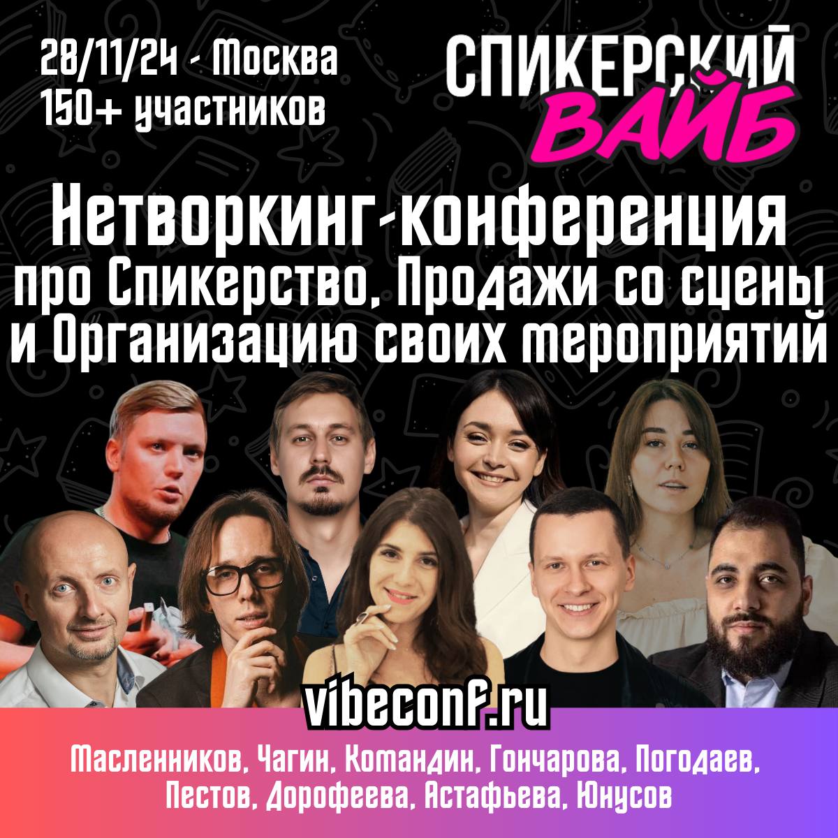 Нетворкинг-конференция по медийности сбору своих мероприятий и продаж со сцены с лидерами рынка