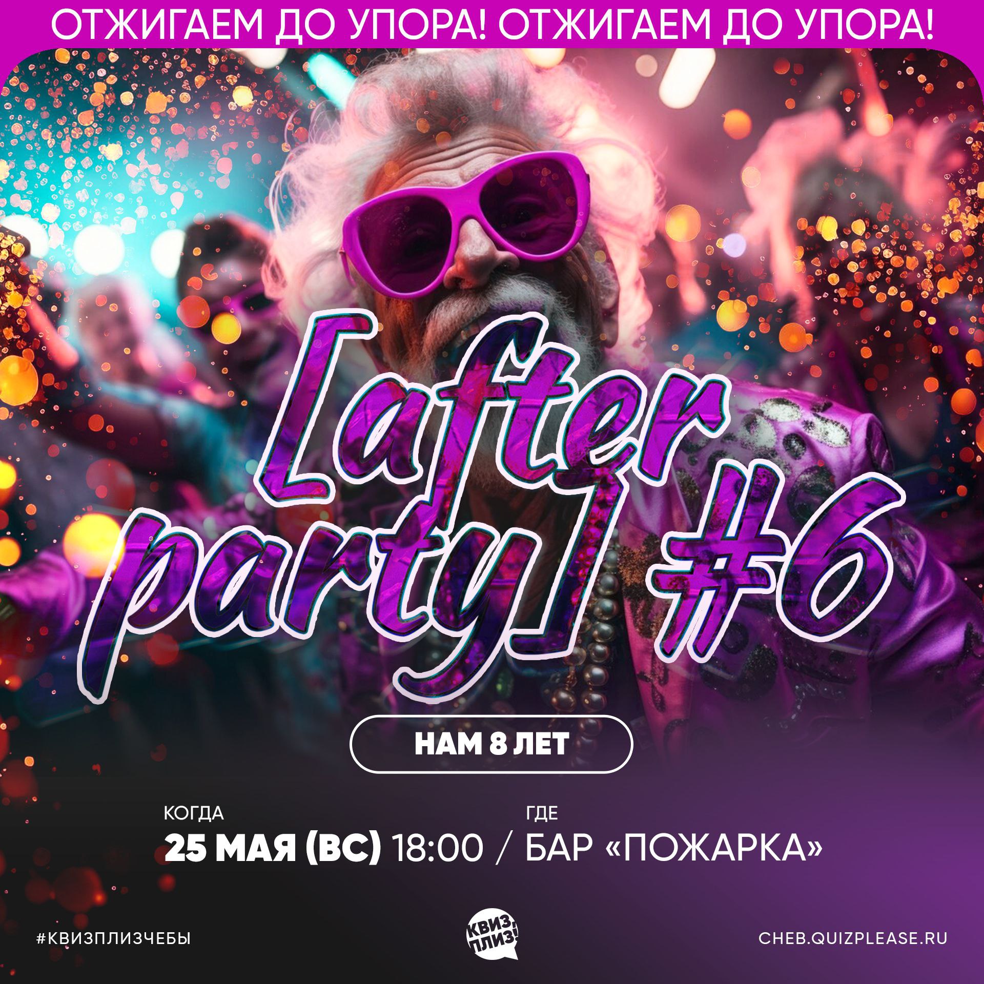 Квиз, плиз! [afterparty]
