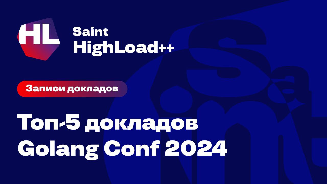Golang Conf 2024 - Топ-5 докладов и конференция Golang Conf X 2025