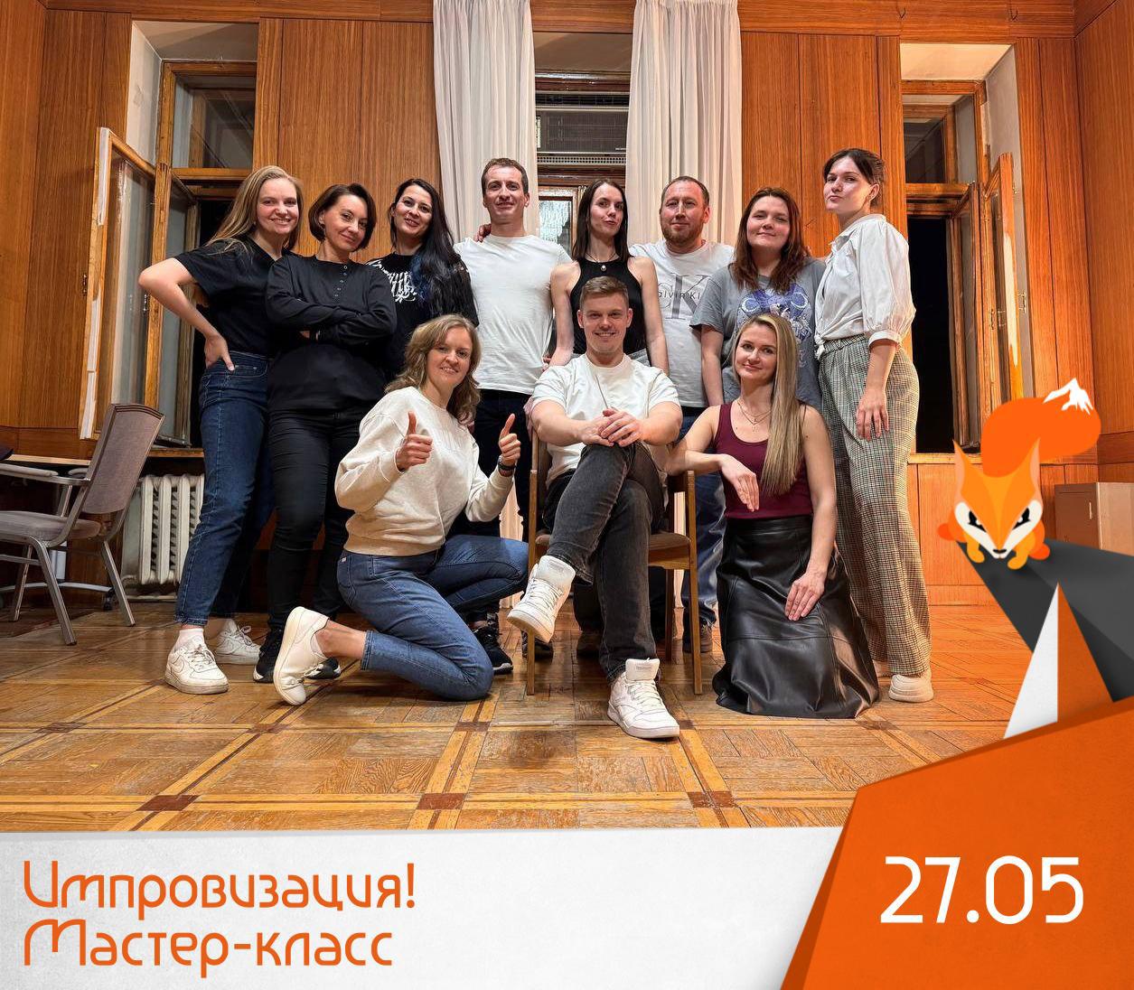 Импровизация! Мастер-класс