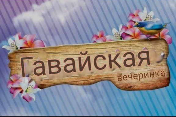 гавайская вечеринка