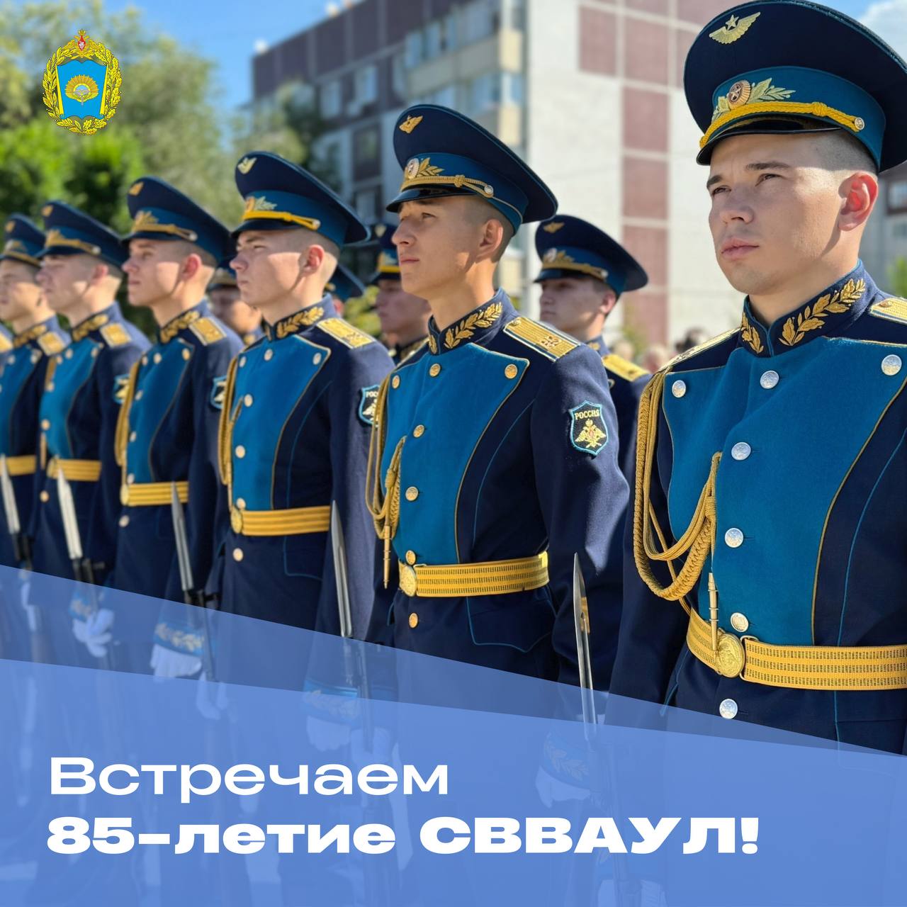 🇷🇺 СВВАУЛ – 85 лет! Встречаем юбилей прославленного училища вместе!