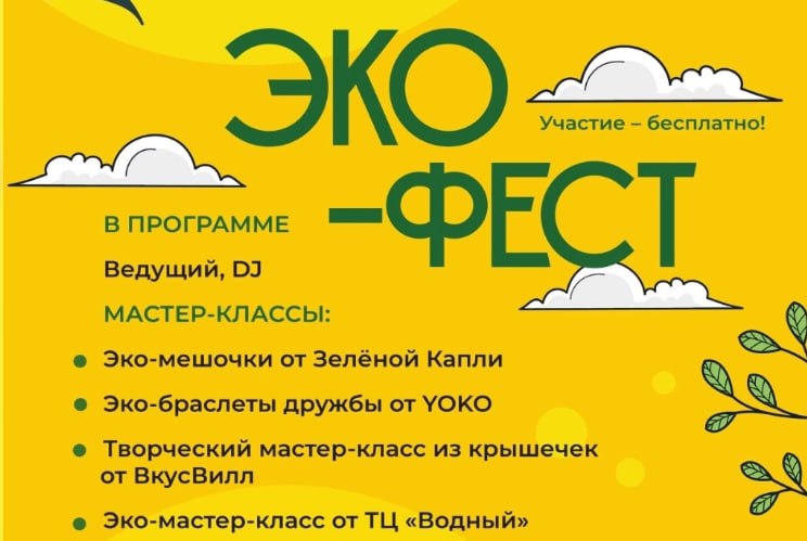 ЭКО-ФЕСТ в ТЦ "Водный" 2025-05-31