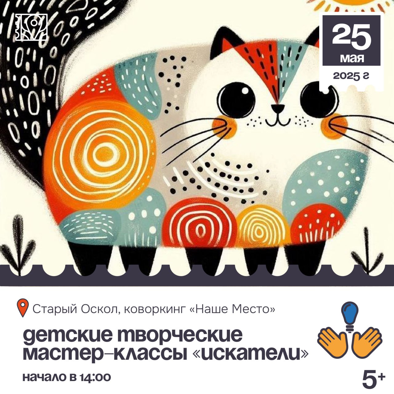 Детские творческие мастер классы «Искатели» 5+