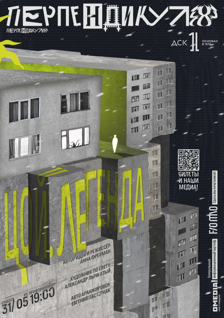 музыкальный спектакль о Викторе Цое - «Легенда»