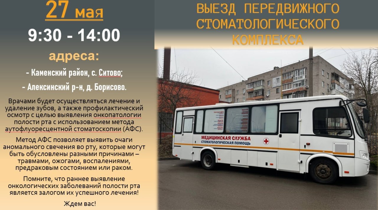 Выезд передвижного стоматологического комплекса по адресам: Каменский район, с. Ситово; Алексинский р-н, д. Борисово