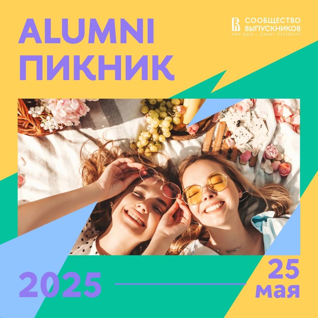 alumni-пикник