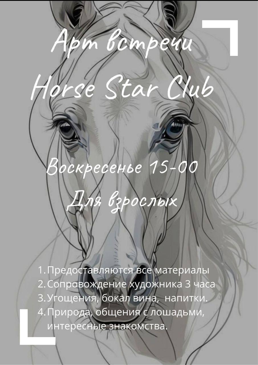арт-встречи в Horse Star Club