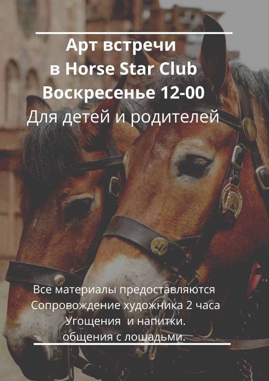 арт-встречи в Horse Star Club