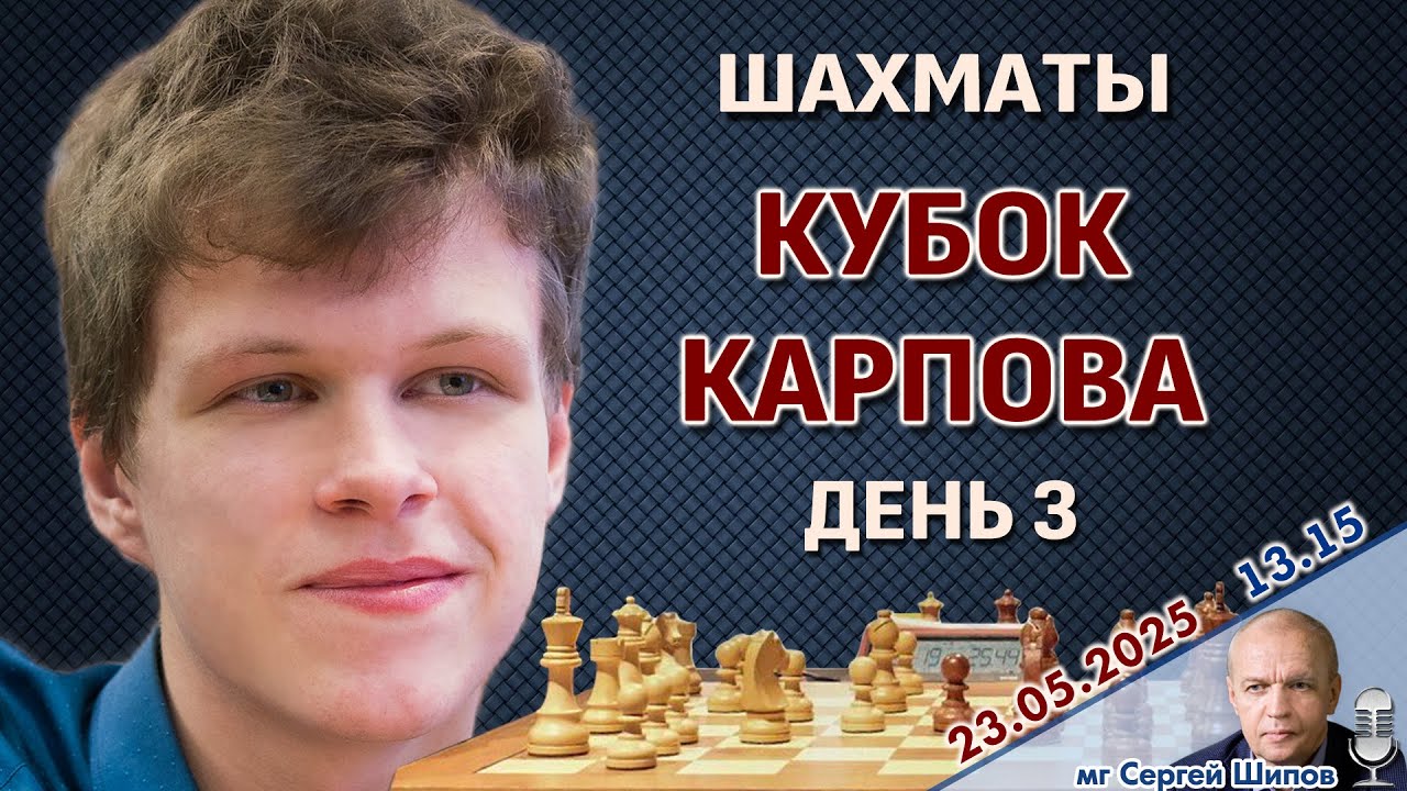 Кубок Карпова 2025. День 3