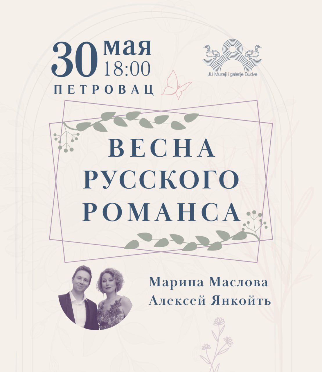 Вечер русских романсов в Петроваце