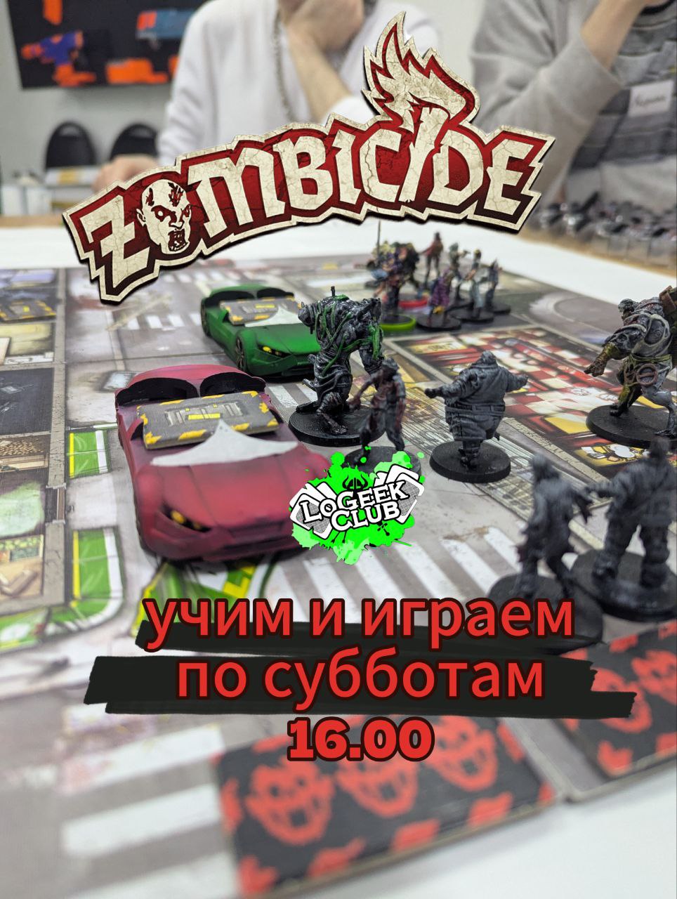 Субботний 'Зомбицид' в 19.30