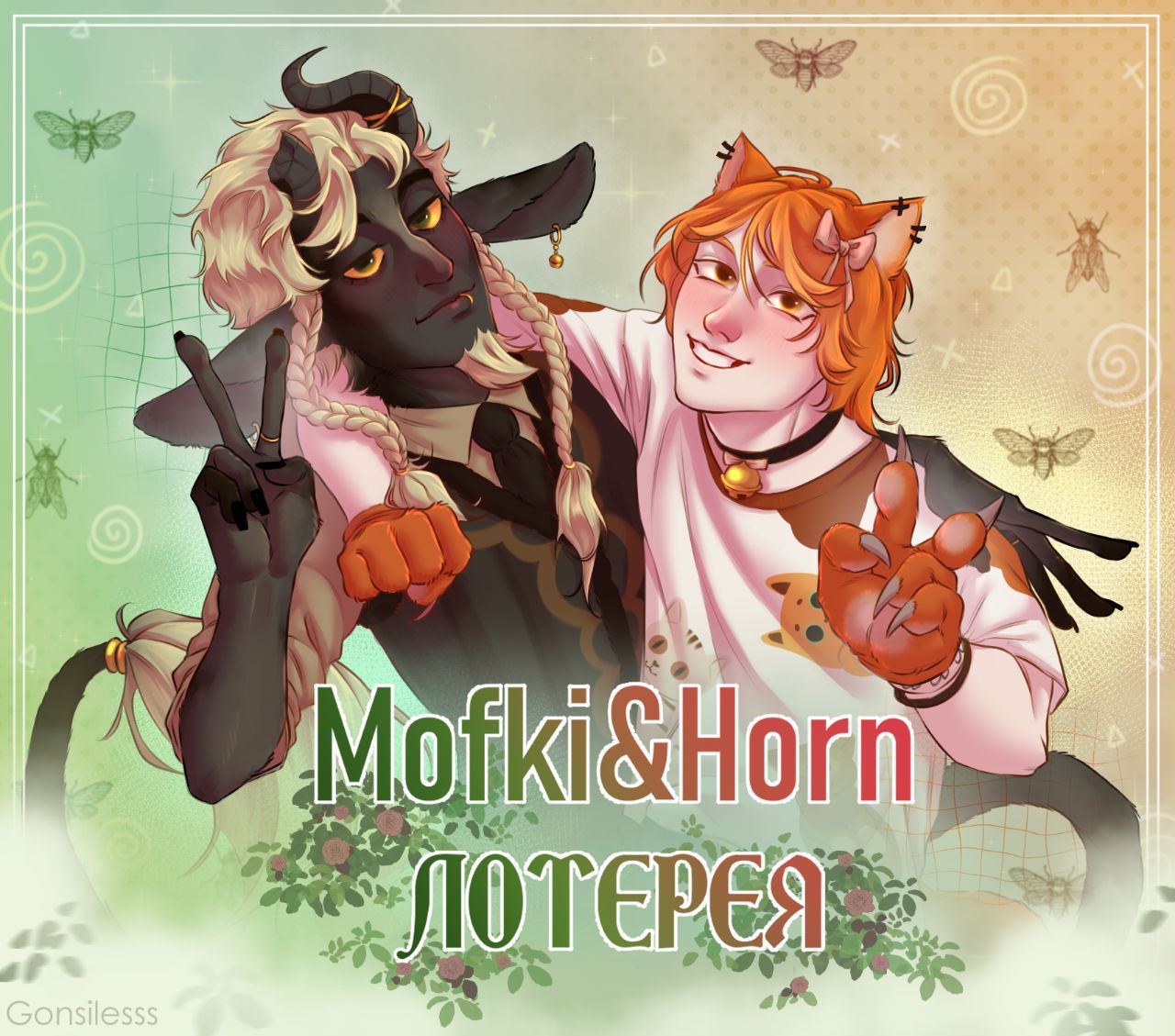 MOFKI&HORN лотерея