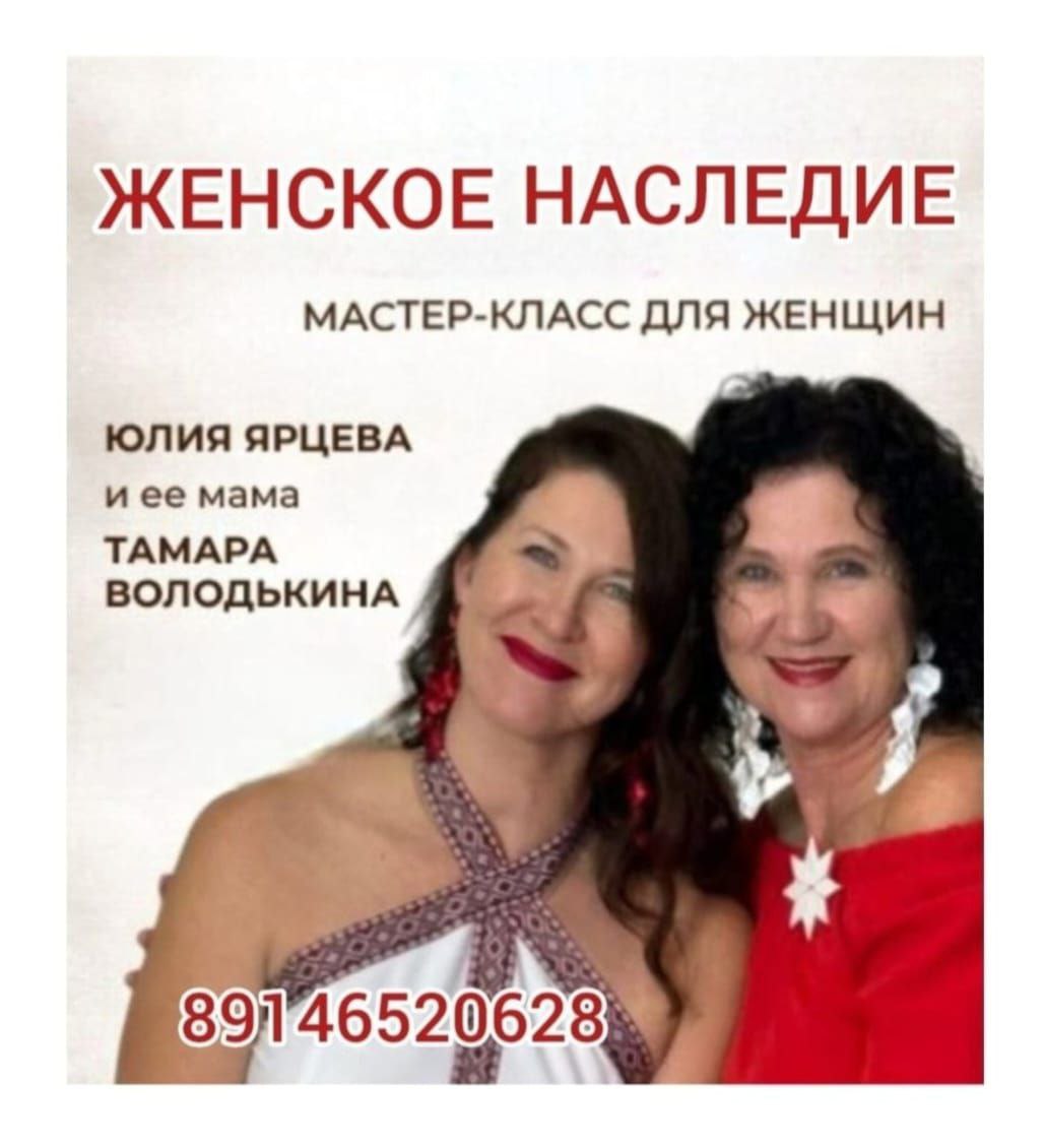 ЖЕНСКОЕ НАСЛЕДИЕ